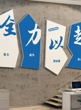 企业文化办公室墙面装饰司形象背景工位氛围布置会议励志标语贴画