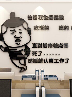 搞笑励志标语贴办公室墙面装饰企业文化公司形象背景氛围布置贴画