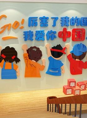 教室布置班e级文化楼梯扶手红色主题环创爱国庆节氛围黑板报墙贴