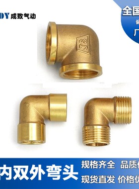 弯头水管接头 90度直角全铜快速气动配件双内丝双外丝1/2/3/4/6分