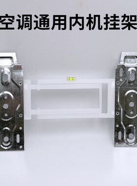空调内机托架挂板挂架万能支架安装新式工具室内机架子万能板板子