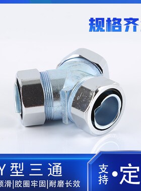 包塑金属软管接头Y型三通金属软管接头DYJ型三通接头锌合金