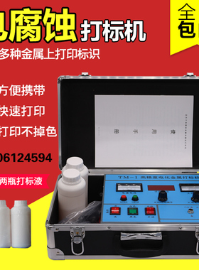 便携式电腐蚀打标机电化学金属铭牌腐蚀机不锈钢厨具打标机打码机