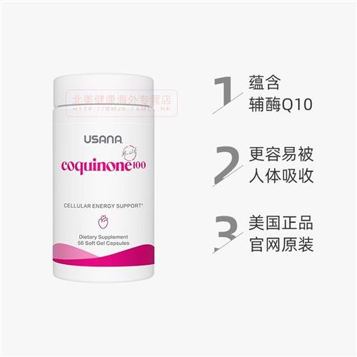 美国USANA优莎娜心脏宝100 辅酶Q10胶囊 q10心脏正品软胶囊官网 - 图0