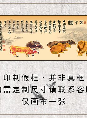 客厅挂画五牛图自粘贴画芯定制打印五牛图装饰画五牛图国画像横版