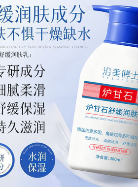 沿美博士炉甘石舒缓润肤乳温和滋润维稳换季敏感肌适用保湿润肤乳