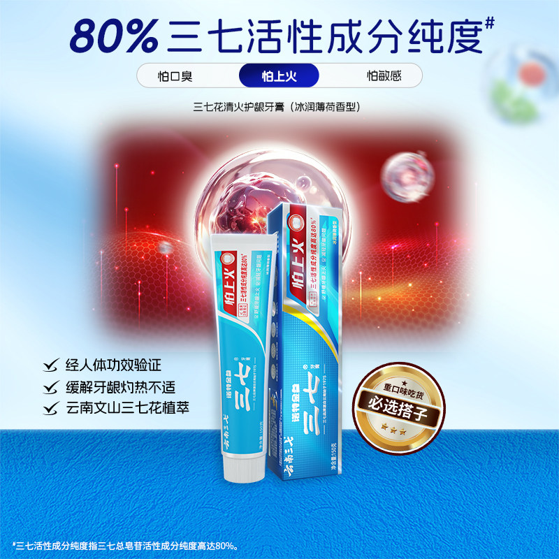【正品】云南三七药物牙膏清火护龈成人清新抗敏感减轻牙龈问题
