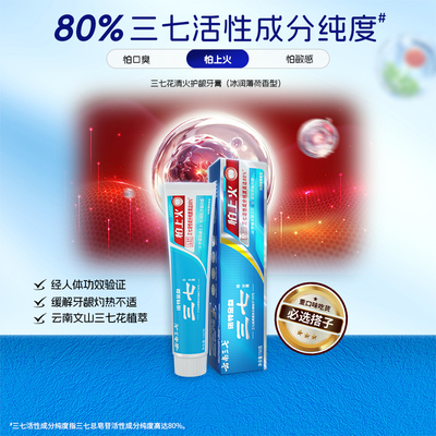 【正品】云南三七药物牙膏清火护龈成人清新抗敏感减轻牙龈问题