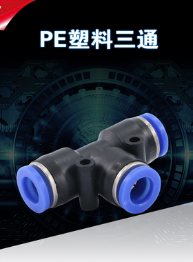 气管快速接头8mm转6mm Y型变径三通PW系列 气动元件配件接头