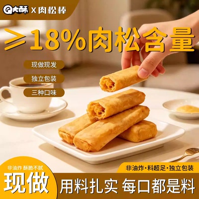 Q大酥肉松棒特产传统中式糕点