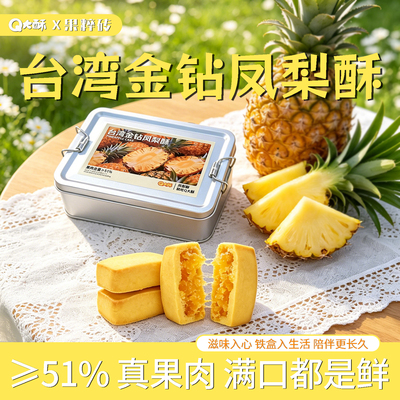 Q大酥台湾金钻铁盒凤梨酥大盒装
