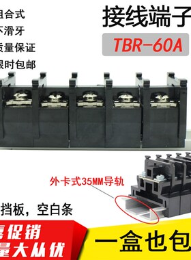 TBR-60A 铜接线端子排导轨组合式电箱安装单层端子台接线板盘阻燃
