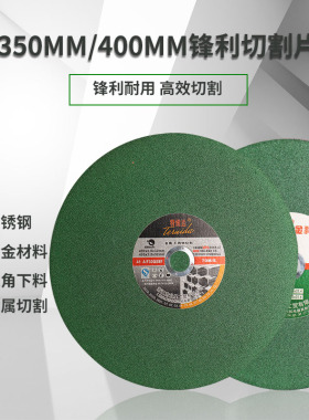 切割片350mm金属不锈钢砂轮片切铁钢材切割机锯片400mm树脂沙轮片