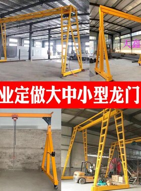 移动龙门吊简易龙门架定做小型行车手推异形起重升降机模具起吊架