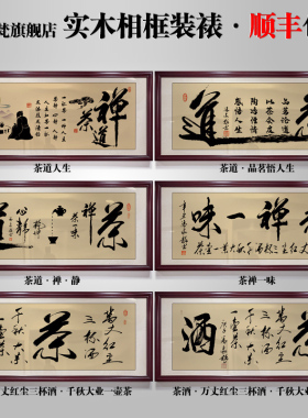 茶室挂画茶道字画茶店茶桌后面背景画新中式茶文化禅茶一味装饰画