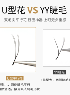 U型平行花加密Y形自然超柔软睫毛
