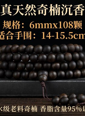 保真天然奇楠沉香手串沉水级老料108颗念珠女2.0佛珠文玩男送礼