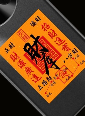 2024龙年五路财源神招财令进宝开财补库贴纸后壳金属内饰五路财神