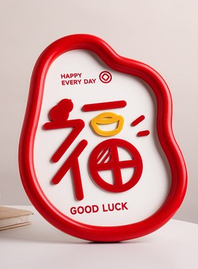 2024新款卡通福字摆件家居客厅玄关卧室桌面布置装饰乔迁新居礼物