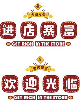 进店暴富贴纸店铺财神爷门口欢迎光临墙贴挂画餐饮面馆墙面装饰画