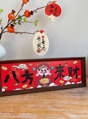 相框摆件八方来财新年乔迁入户桌面摆台餐厅N客厅装饰开业布置用