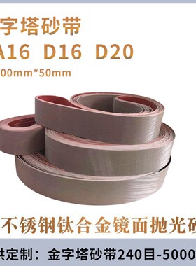 A16金字塔砂带D16 1200目不锈钢镜面抛光D20沙带2100*50 砂布带