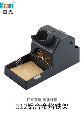 白光全金属电烙铁架多功能铝合金焊台支架通用型工业焊接维修配件