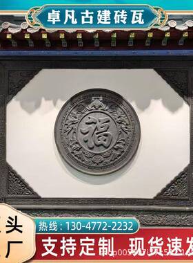 式仿古圆形砖雕 古建门墙圆福字砖雕 四合中院影迎HNV壁墙浮形雕