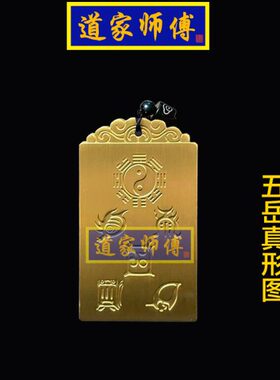 道家师傅 纯铜五岳真形 五雷八卦图吊坠 男女项链 护身挂件包邮