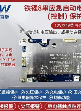 双继电器款铁锂8串12V/24V强起应急启动电源保护板大货车汽车通用