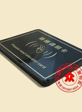 电梯刷卡读头 乘梯请刷卡亚克力刷卡面板 电梯门禁 电梯IC卡系统