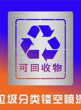 新国标餐厨余垃圾分类可回收其它垃圾有害 垃圾箱喷漆模板镂空字