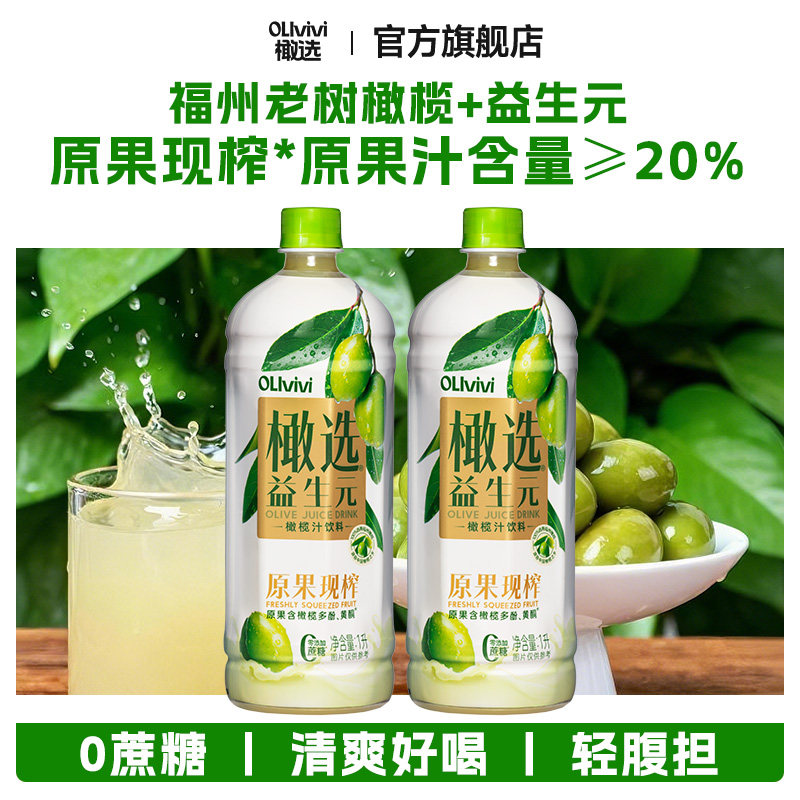 橄选 福建特产 益生元橄榄汁饮料 1L*2瓶 双重优惠折后￥18.9包邮 淘金币可抵扣￥0.4