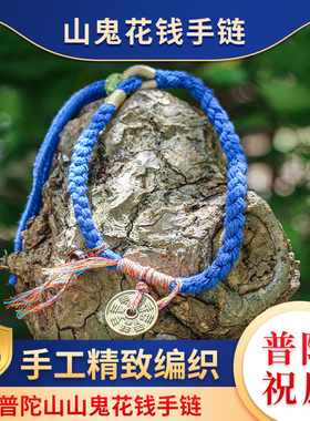 普陀山山鬼花f钱手链真品铜钱手绳平安好运护身小饰品情侣闺蜜礼
