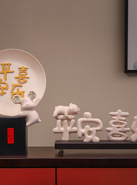 平安喜乐圆盘摆盘新中式摆件轻奢高档家居电O视酒柜装饰品乔迁礼
