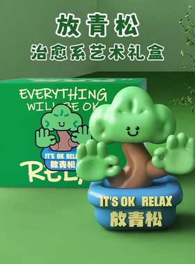 放青松办公室摆件治愈解压轻松创意毕业家K居装饰工位情绪稳定礼