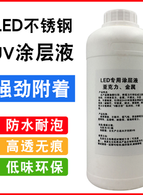 uv金属不锈钢涂层液处理液PP材料pvc木板UV打印机防水涂层附着液