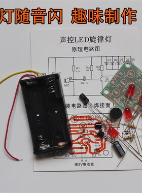 声控LED旋律灯散件教学套件电子技校DIY焊接组装学生作业手工制作