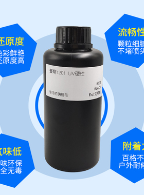uv墨水适用uv打印机赛尔喷头赛尔1201用uv墨水xaar打印3D墨水硬性