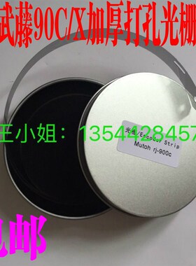 武藤原装加厚打孔写真机光栅  900c/1604 1638 1624 901光栅条