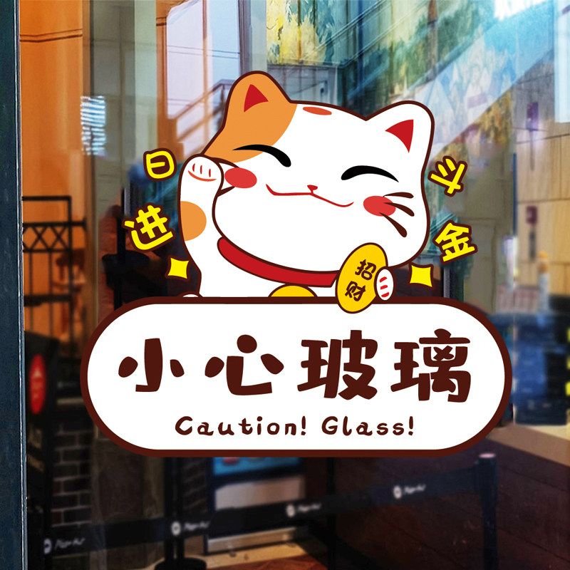 小心玻璃提示贴厨房玻璃门贴纸欢迎光临招财猫装饰店橱窗贴画P382,淘宝优惠券,粉丝福利购,淘宝优惠卷