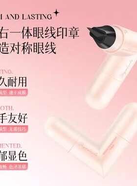 【下单立减50】双头眼线印章持久防水防汗不晕染懒人一印成型KF