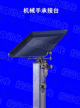 机械手配件  斜臂机械手650承接台 升降台 TF500 600 700 800