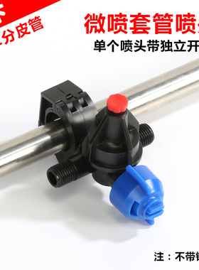 微喷套管喷头接2分皮管带独立开关降温鸡舍养殖场大棚灌溉微喷头