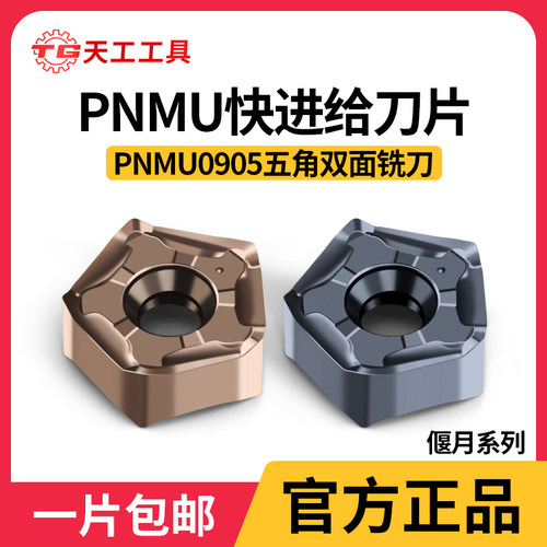 天工快进给大切深双面数控铣刀片PNMU0905GNERTU5250开粗刀粒 - 图0