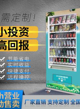 工厂定制24小时无人售货机饮料售卖机零食自动酒水贩卖机烟弹簧机
