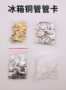 冷柜蒸发器盘管固定不锈钢管卡螺丝铜管塑料卡扣冰箱冰柜盘管抱片