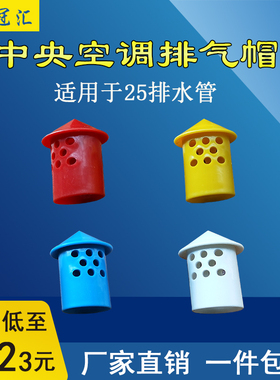 中央空调排水管排气帽25冷凝水管PVC透气帽吊码吊杆插卡套管线卡