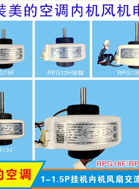 包邮美的空调电机1.5P挂机室内风扇电机马达RPG18F/RPG18H-2