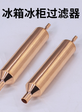 10个冰箱乾燥过滤器冰柜制冷配件配大全大冰柜冷柜单尾过滤器